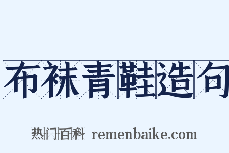 布袜青鞋造句是什么意思的图片